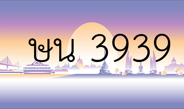 ษน 3939